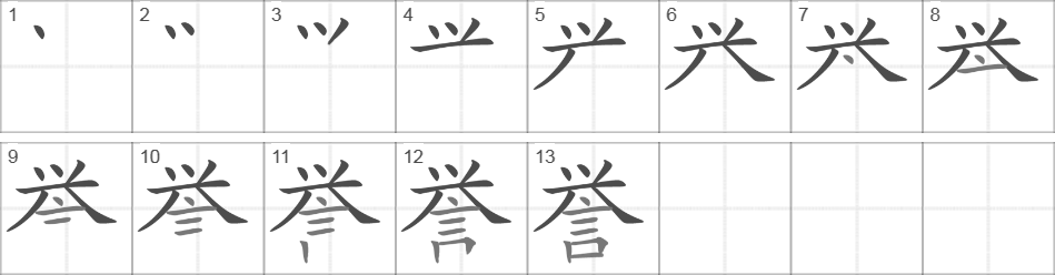 Написание иероглифа 誉