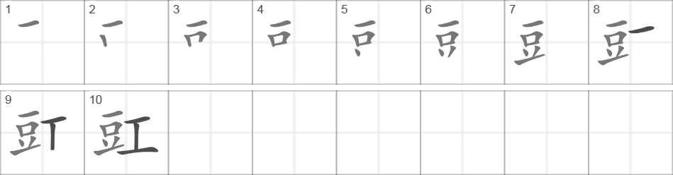 Написание иероглифа 豇