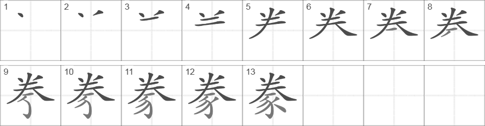 Написание иероглифа 豢