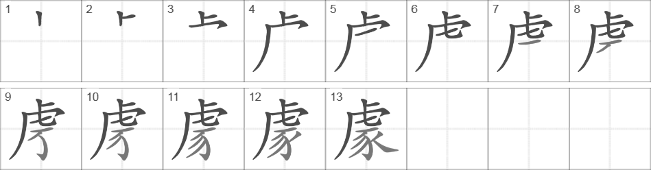 Написание иероглифа 豦