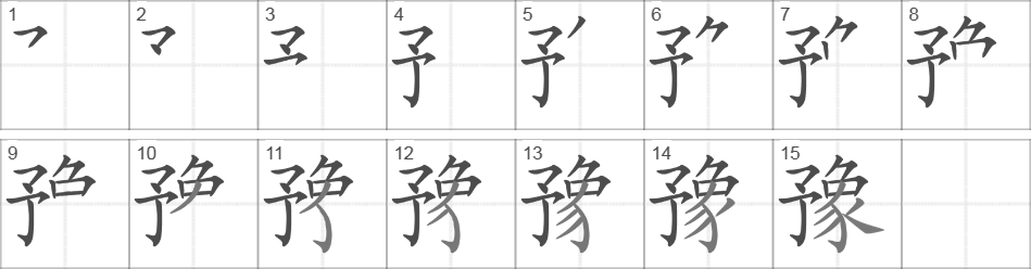 Написание иероглифа 豫