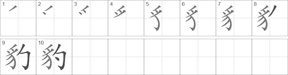 Написание иероглифа 豹