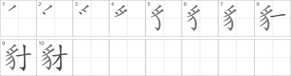 Написание иероглифа 豺