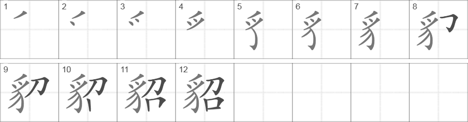 Написание иероглифа 貂