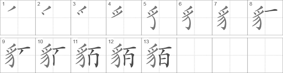 Написание иероглифа 貊