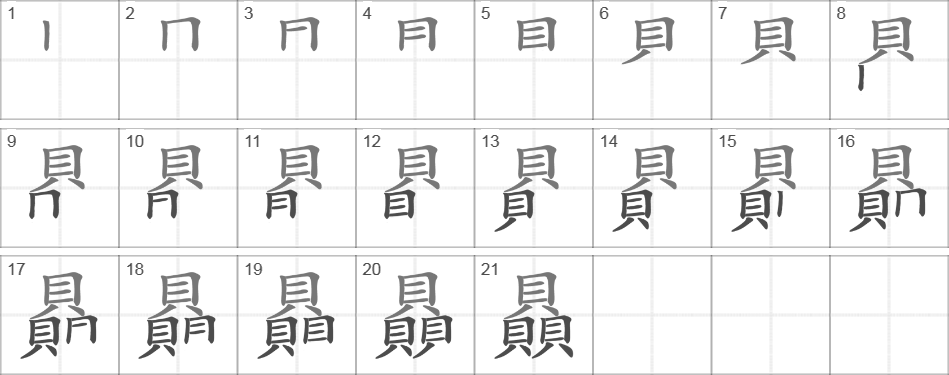 Написание иероглифа 贔