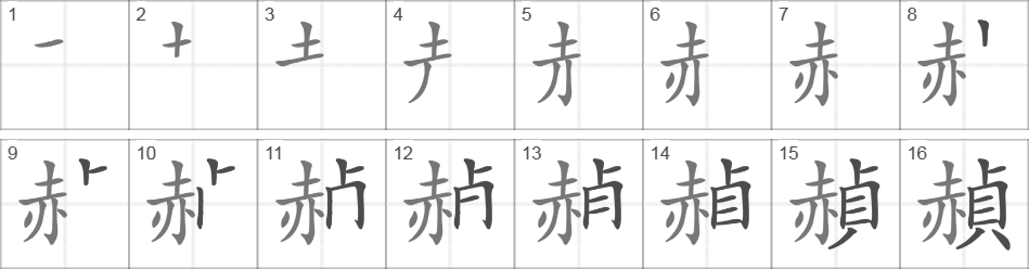 Написание иероглифа 赬