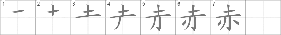 Написание иероглифа 赤