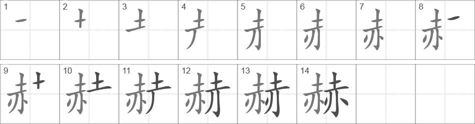 Написание иероглифа 赫