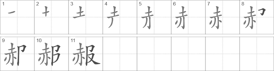 Написание иероглифа 赧