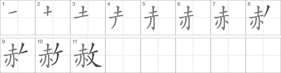 Написание иероглифа 赦