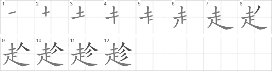 Написание иероглифа 趁