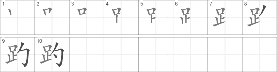 Написание иероглифа 趵