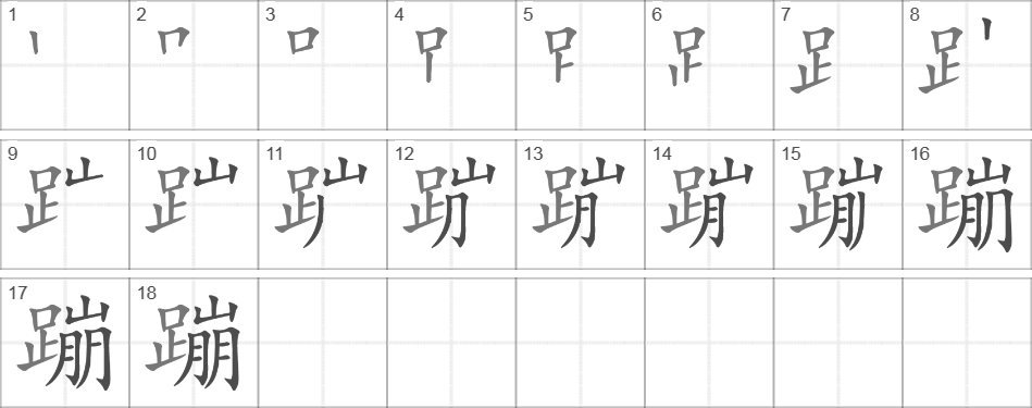 Написание иероглифа 蹦