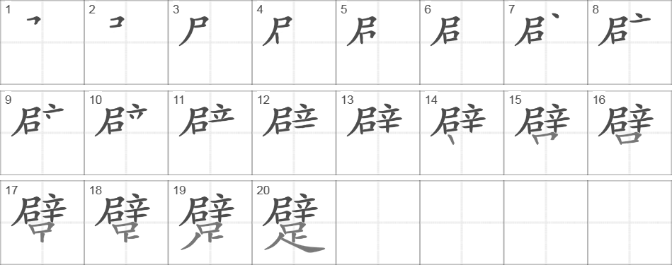 Написание иероглифа 躄