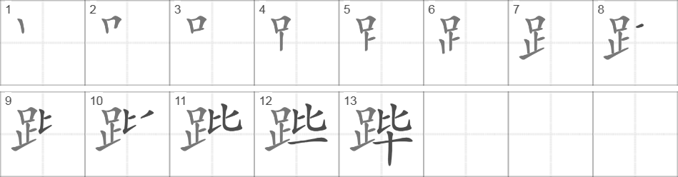 Написание иероглифа 跸