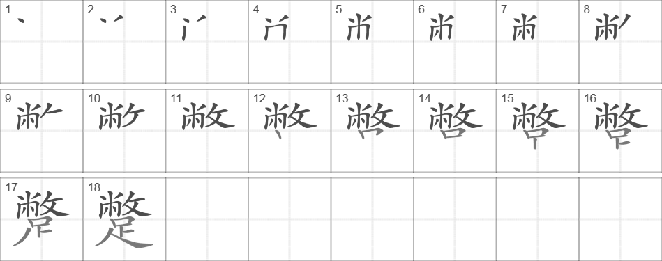 Написание иероглифа 蹩