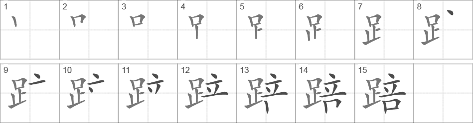 Написание иероглифа 踣