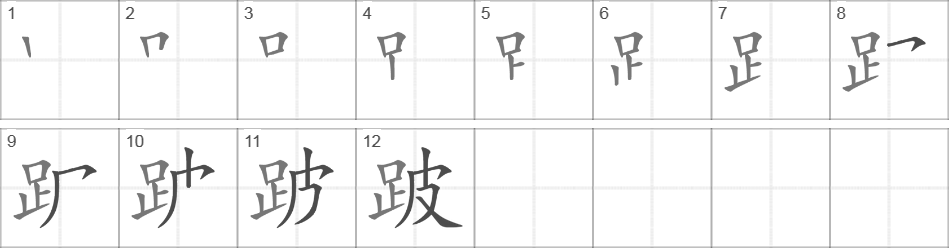 Написание иероглифа 跛