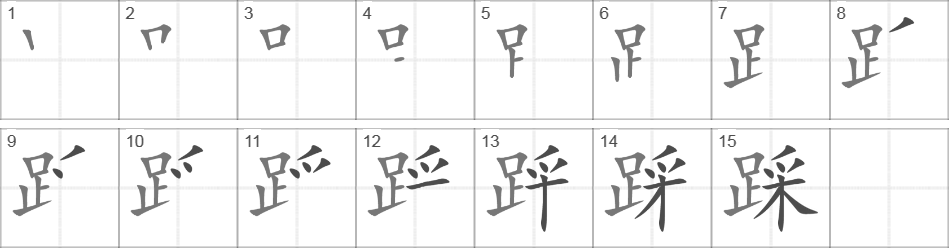 Написание иероглифа 踩