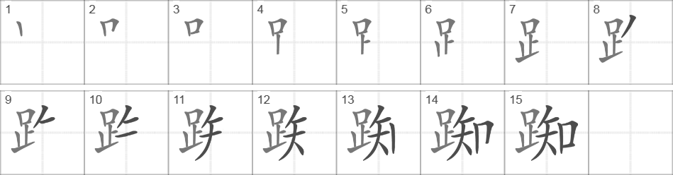 Написание иероглифа 踟