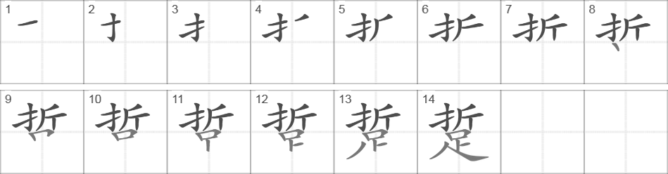 Написание иероглифа 踅