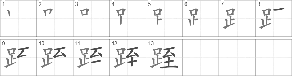 Написание иероглифа 跮