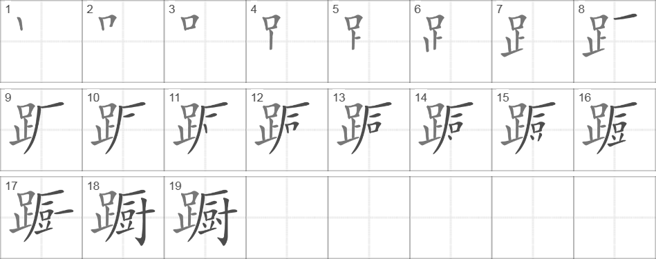 Написание иероглифа 蹰