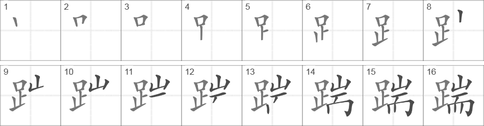 Написание иероглифа 踹