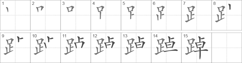 Написание иероглифа 踔