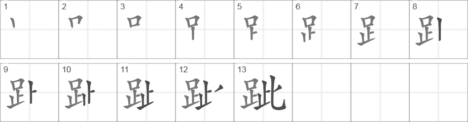 Написание иероглифа 跐