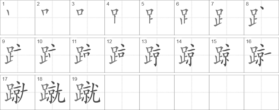 Написание иероглифа 蹴