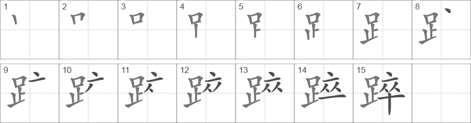 Написание иероглифа 踤