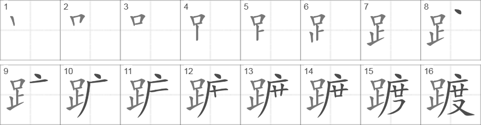 Написание иероглифа 踱