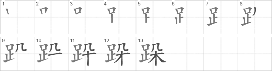 Написание иероглифа 跺