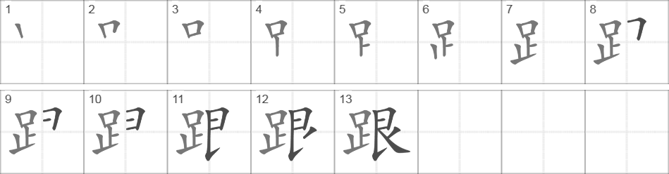 Написание иероглифа 跟