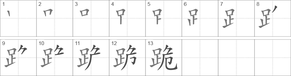 Написание иероглифа 跪