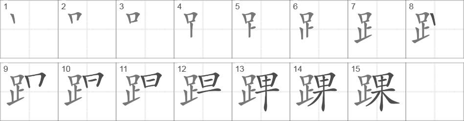 Написание иероглифа 踝