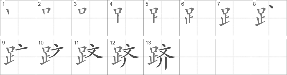 Написание иероглифа 跻