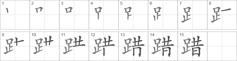 Написание иероглифа 踖