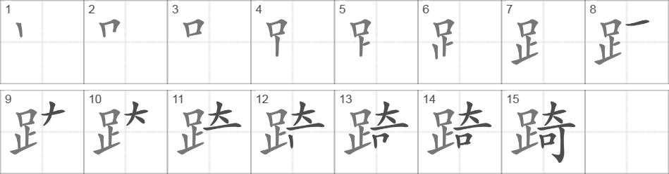 Написание иероглифа 踦