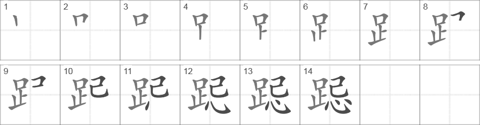 Написание иероглифа 跽