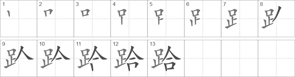 Написание иероглифа 跲