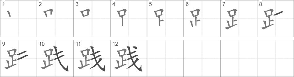 Написание иероглифа 践