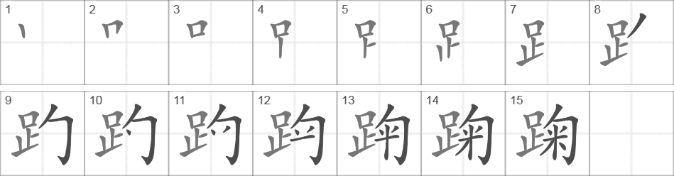 Написание иероглифа 踘