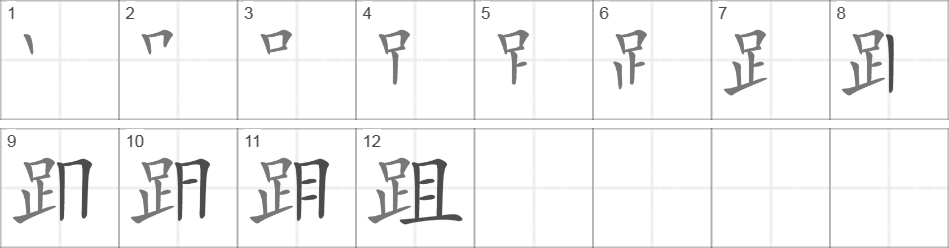 Написание иероглифа 跙