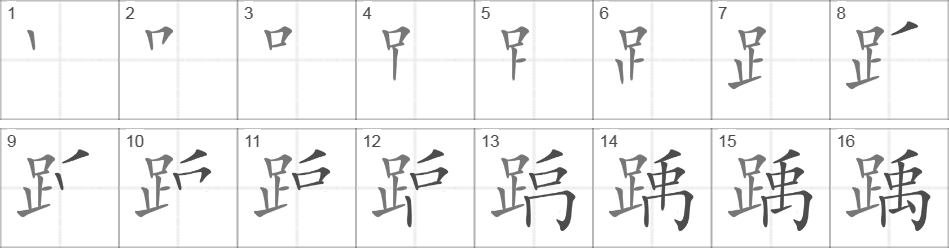 Написание иероглифа 踽