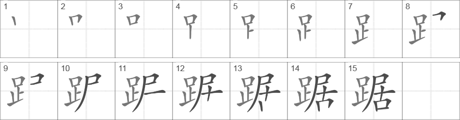 Написание иероглифа 踞