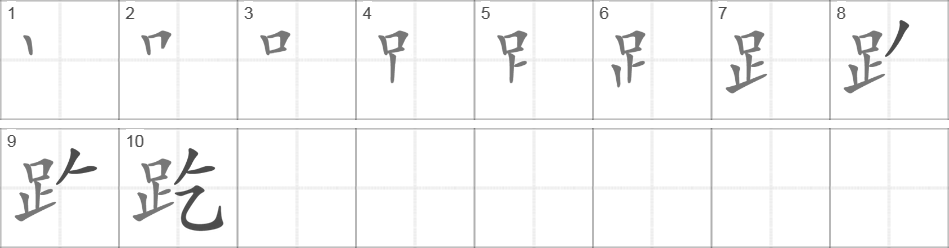 Написание иероглифа 趷