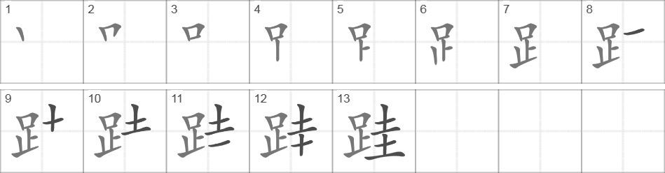 Написание иероглифа 跬